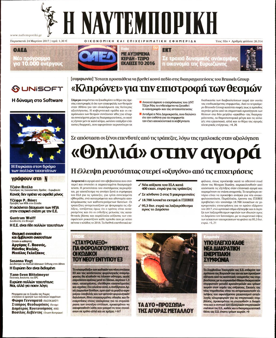 Εξώφυλο εφημερίδας ΝΑΥΤΕΜΠΟΡΙΚΗ 2017-03-24