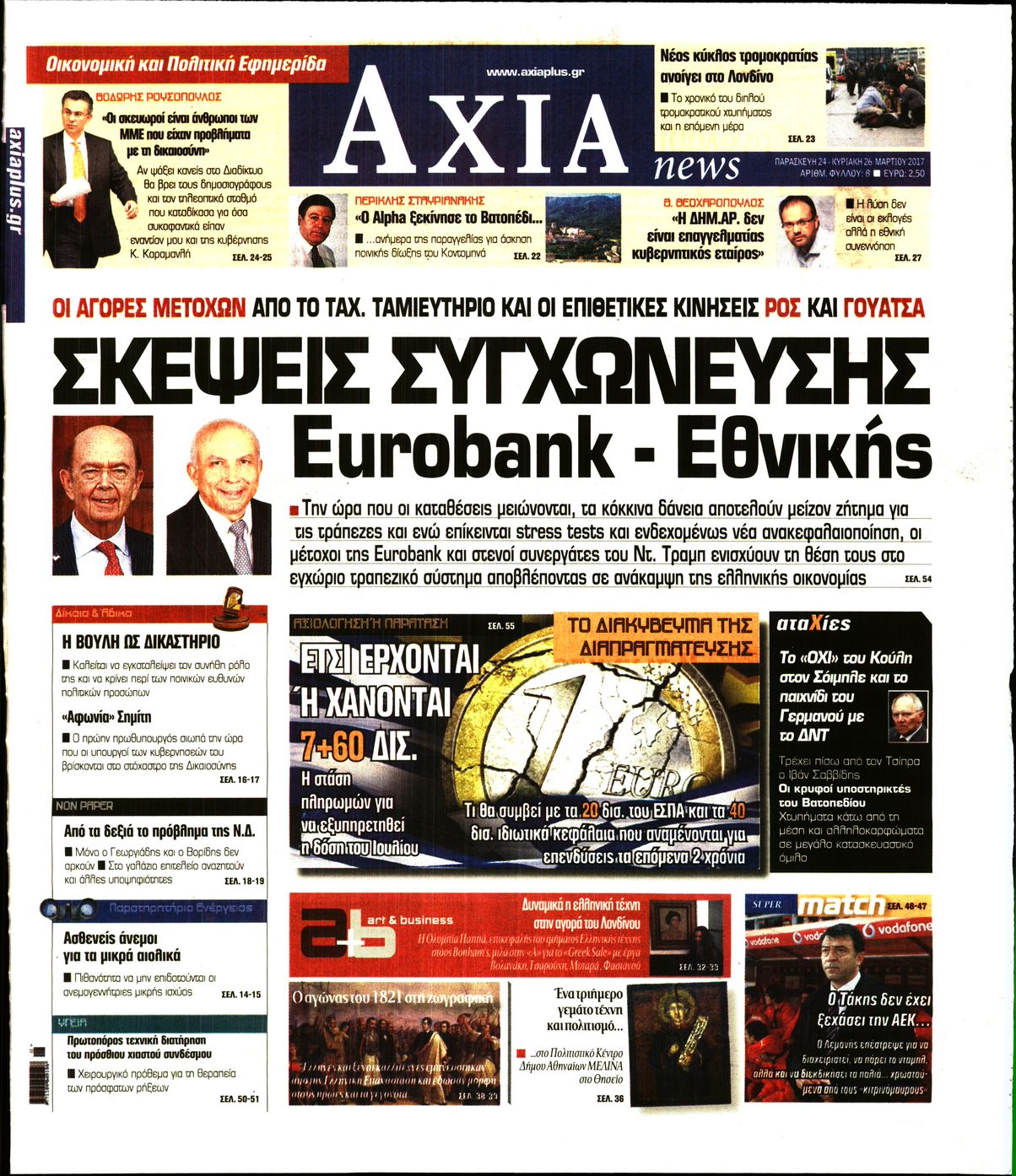 Εξώφυλο εφημερίδας ΑΞΙΑ Thu, 23 Mar 2017 22:00:00 GMT