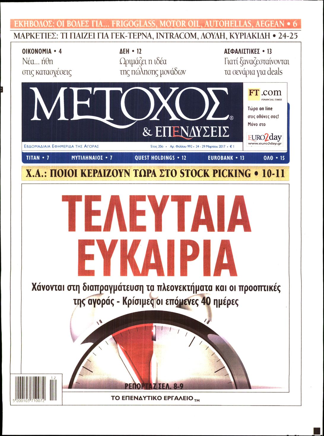 Εξώφυλο εφημερίδας ΜΕΤΟΧΟΣ 2017-03-24