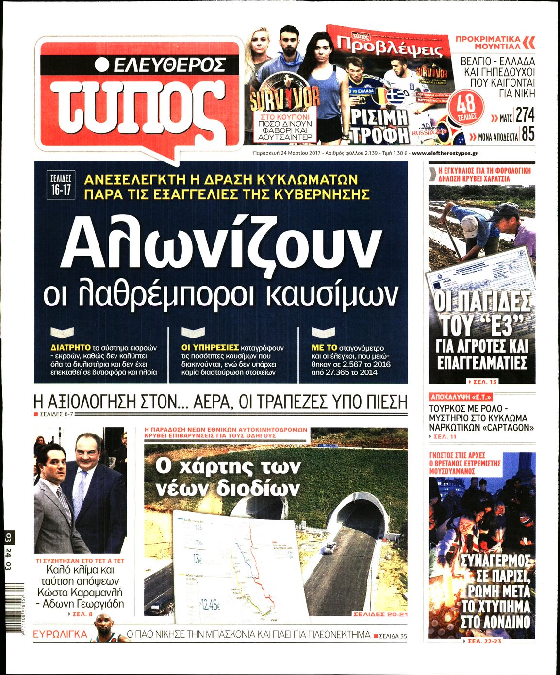 Εξώφυλο εφημερίδας ΕΛΕΥΘΕΡΟΣ ΤΥΠΟΣ 2017-03-24