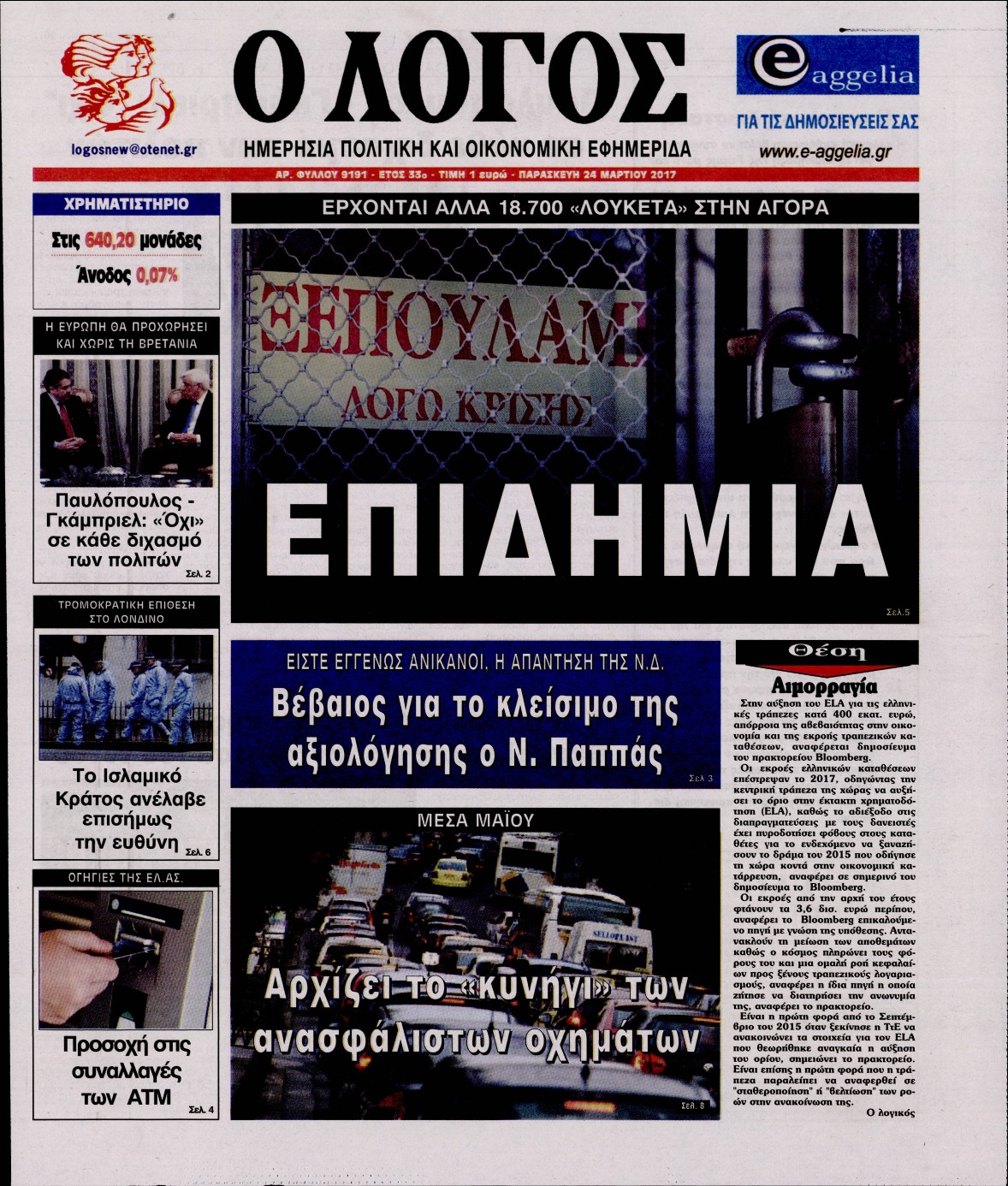 Εξώφυλο εφημερίδας Ο ΛΟΓΟΣ 2017-03-24