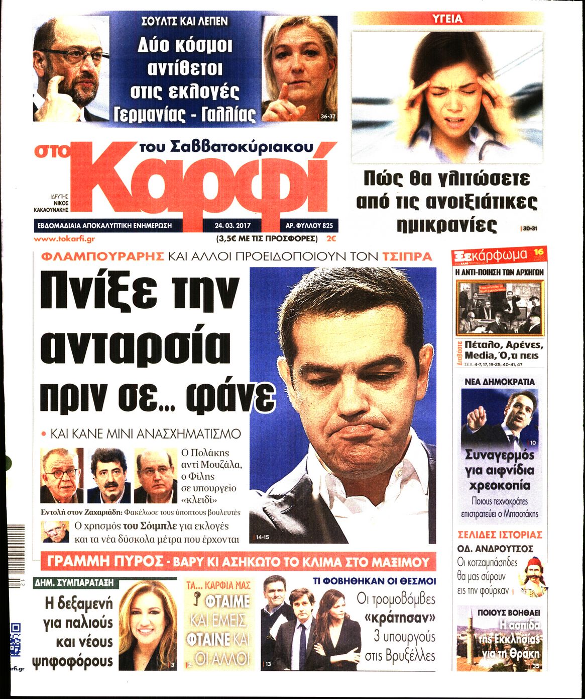 Εξώφυλο εφημερίδας ΚΑΡΦΙ 2017-03-24