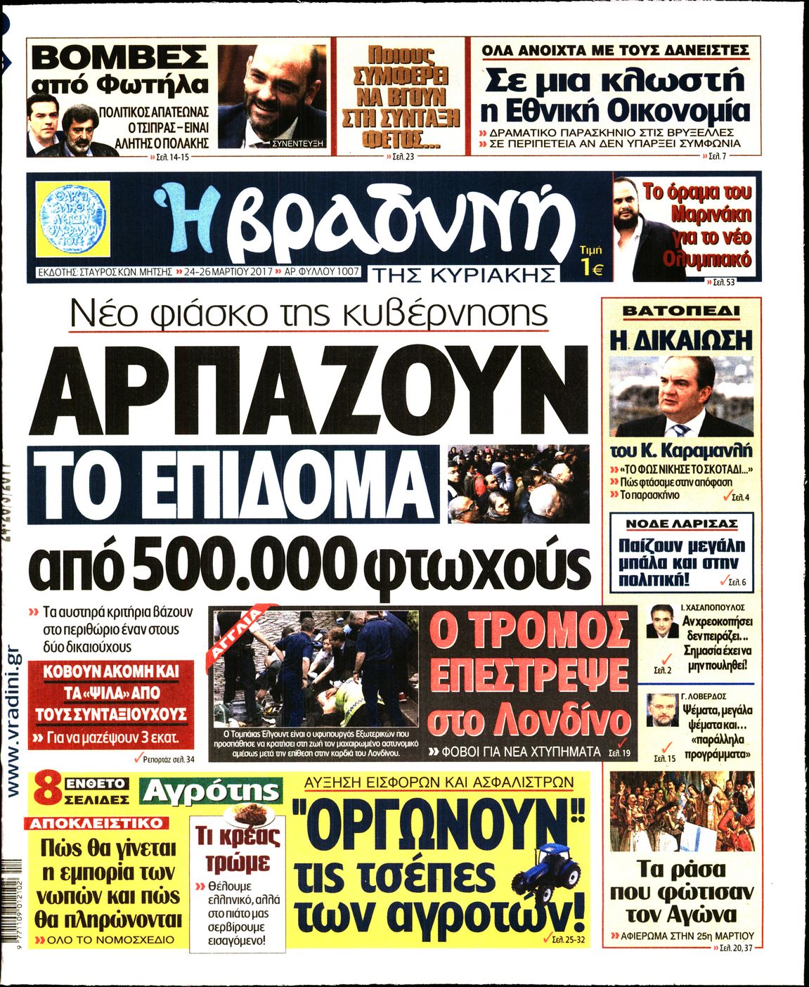 Εξώφυλο εφημερίδας ΒΡΑΔΥΝΗ 2017-03-24