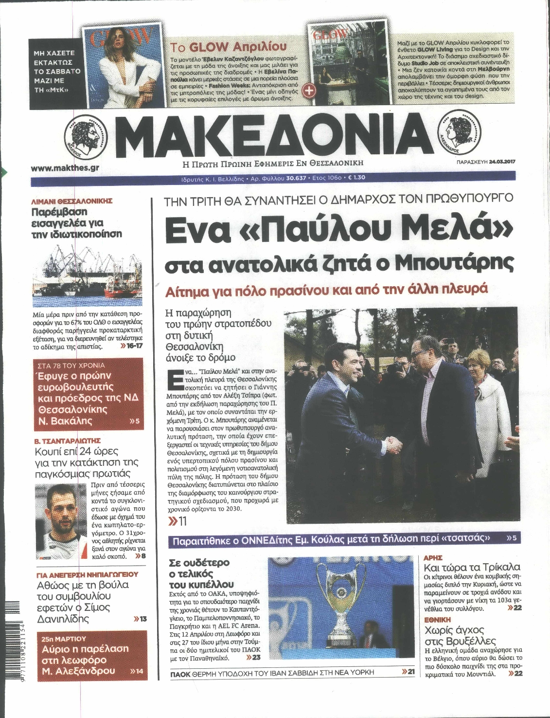 Εξώφυλο εφημερίδας ΜΑΚΕΔΟΝΙΑ 2017-03-24