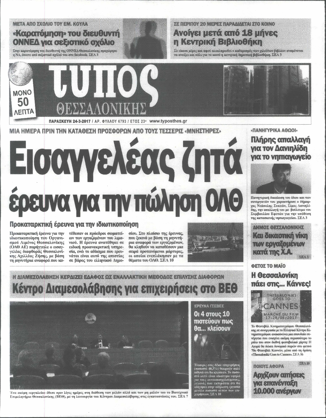 Εξώφυλο εφημερίδας ΤΥΠΟΣ ΘΕΣ/ΝΙΚΗΣ 2017-03-24