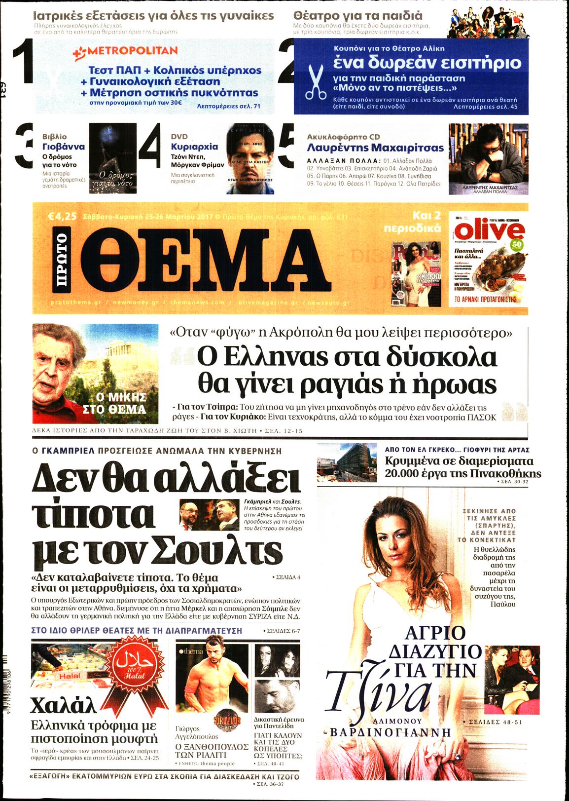 Εξώφυλο εφημερίδας ΠΡΩΤΟ ΘΕΜΑ 2017-03-25