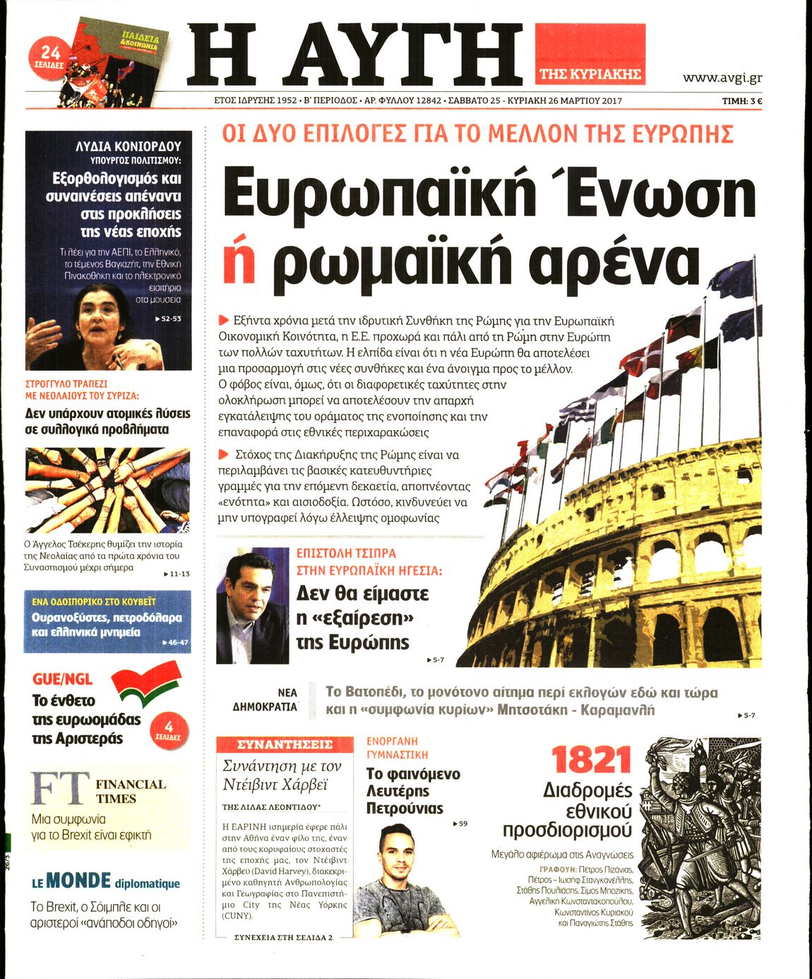 Εξώφυλο εφημερίδας ΑΥΓΗ 2017-03-25
