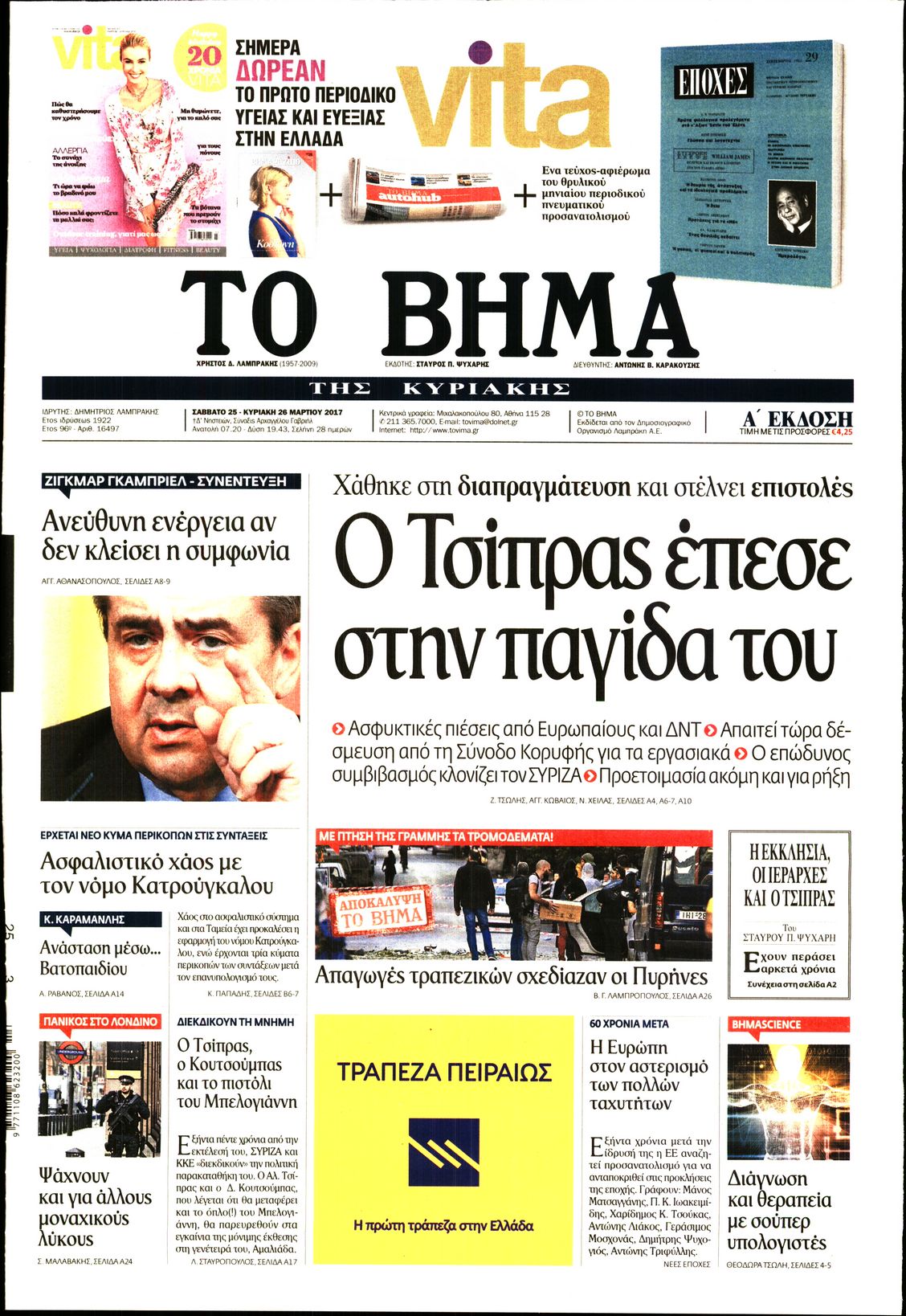 Εξώφυλο εφημερίδας ΤΟ ΒΗΜΑ 2017-03-25