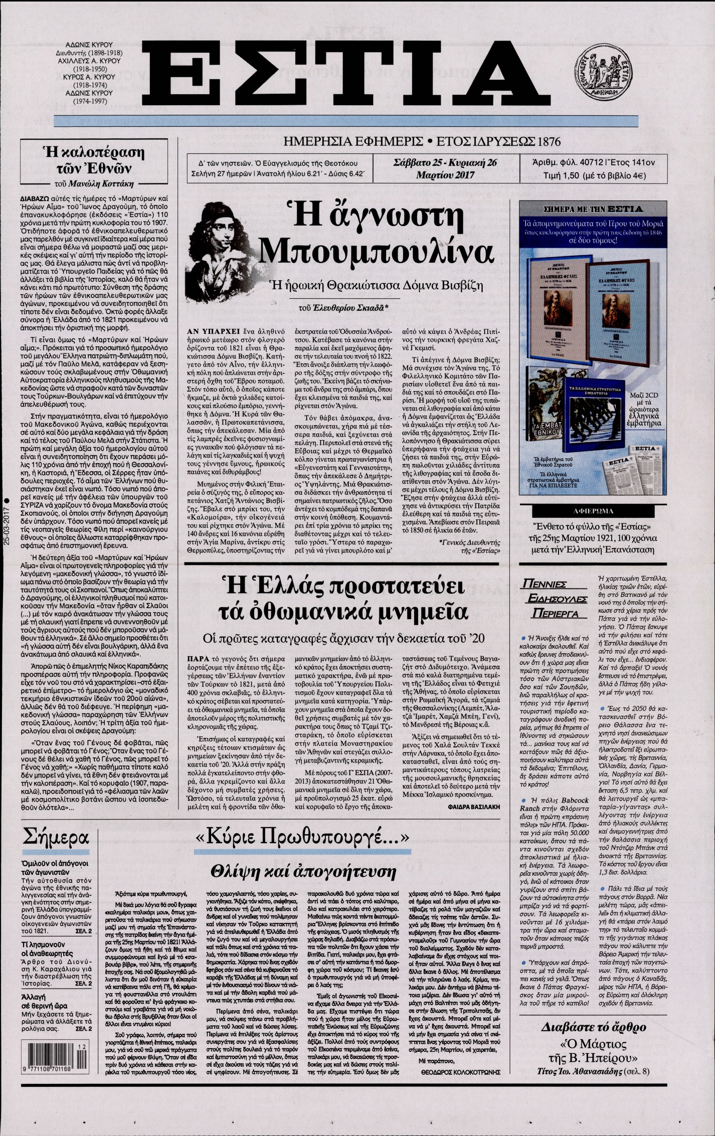 Εξώφυλο εφημερίδας ΕΣΤΙΑ Fri, 24 Mar 2017 22:00:00 GMT