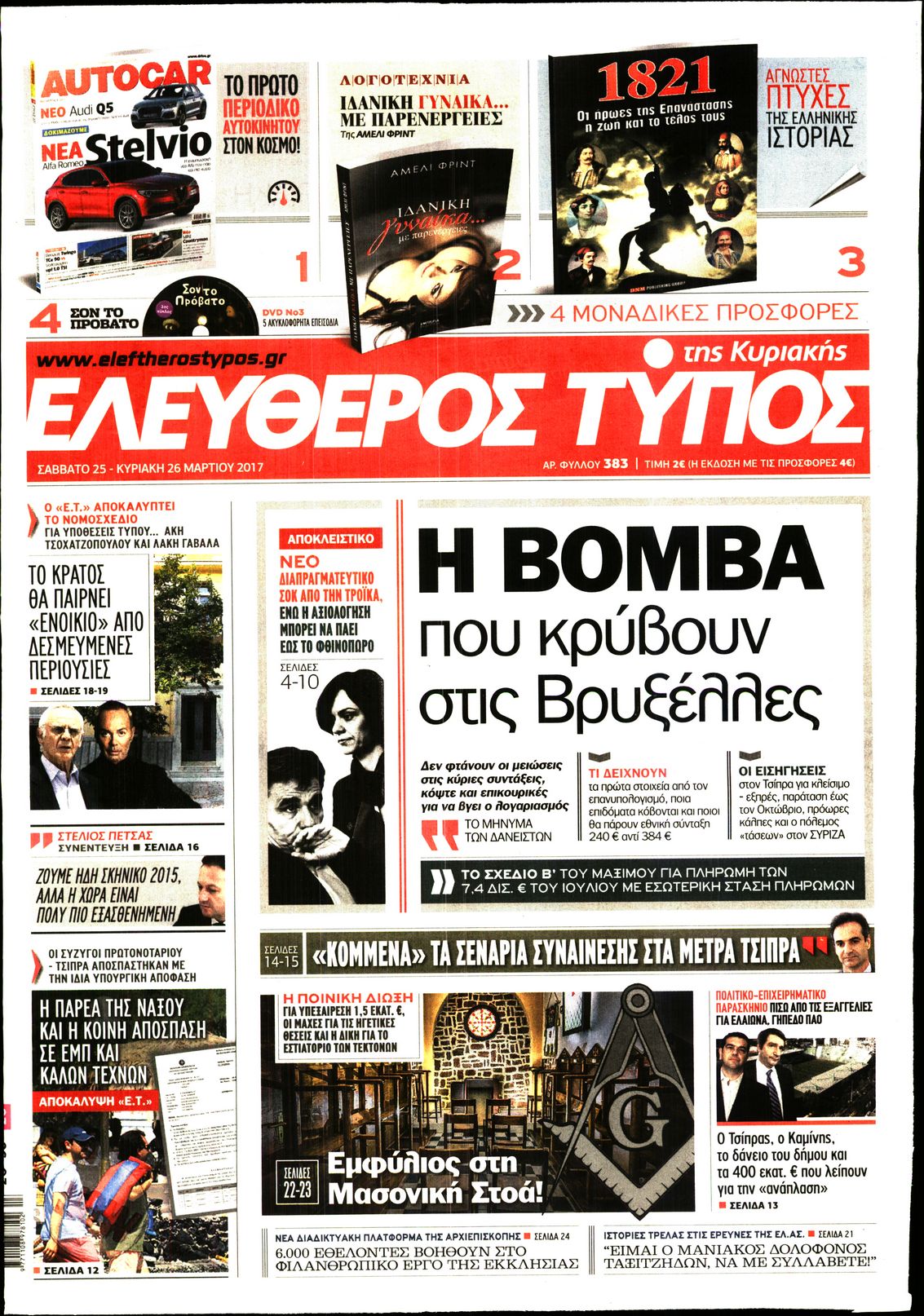 Εξώφυλο εφημερίδας ΕΛΕΥΘΕΡΟΣ ΤΥΠΟΣ 2017-03-25