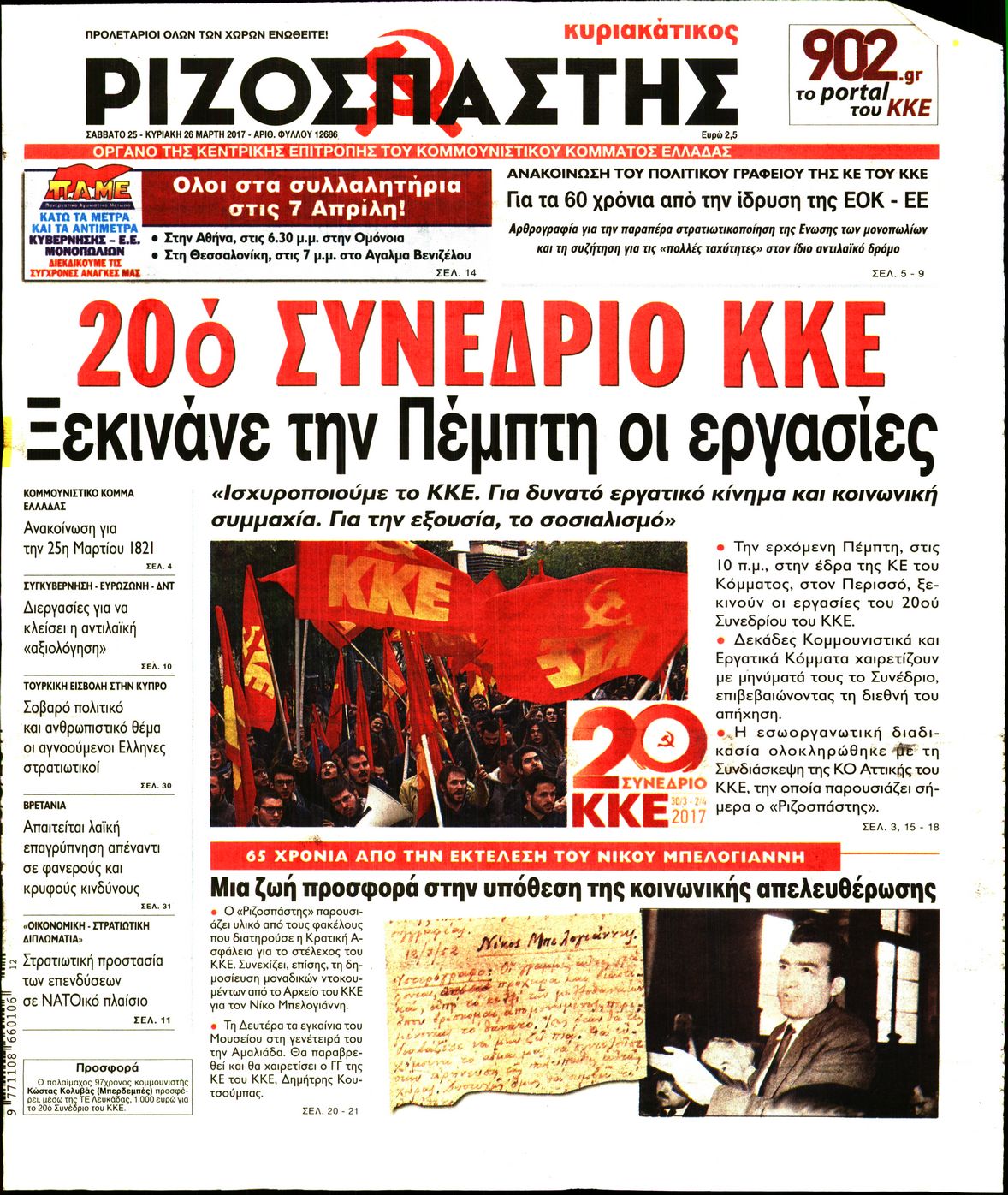 Εξώφυλο εφημερίδας ΡΙΖΟΣΠΑΣΤΗΣ 2017-03-25