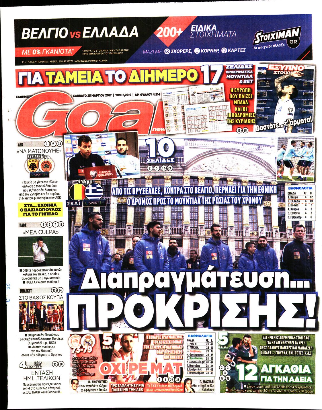 Εξώφυλο εφημερίδας GOAL 2017-03-25