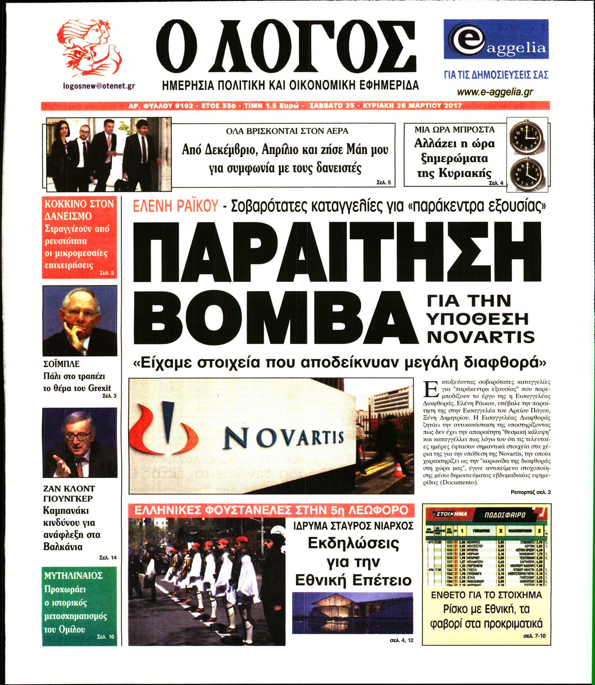 Εξώφυλο εφημερίδας Ο ΛΟΓΟΣ 2017-03-25