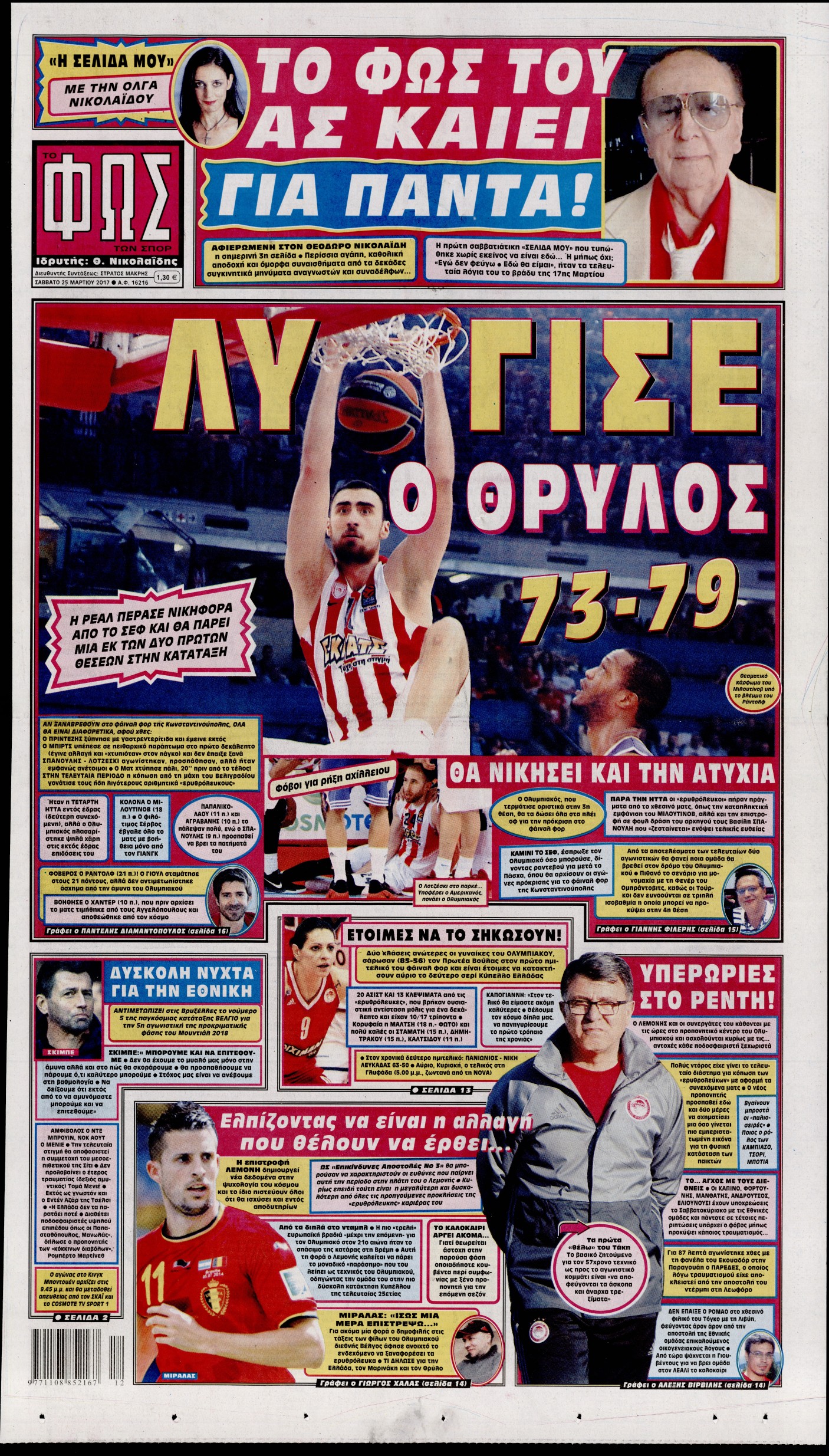 Εξώφυλο εφημερίδας ΦΩΣ ΤΩΝ ΣΠΟΡ 2017-03-25