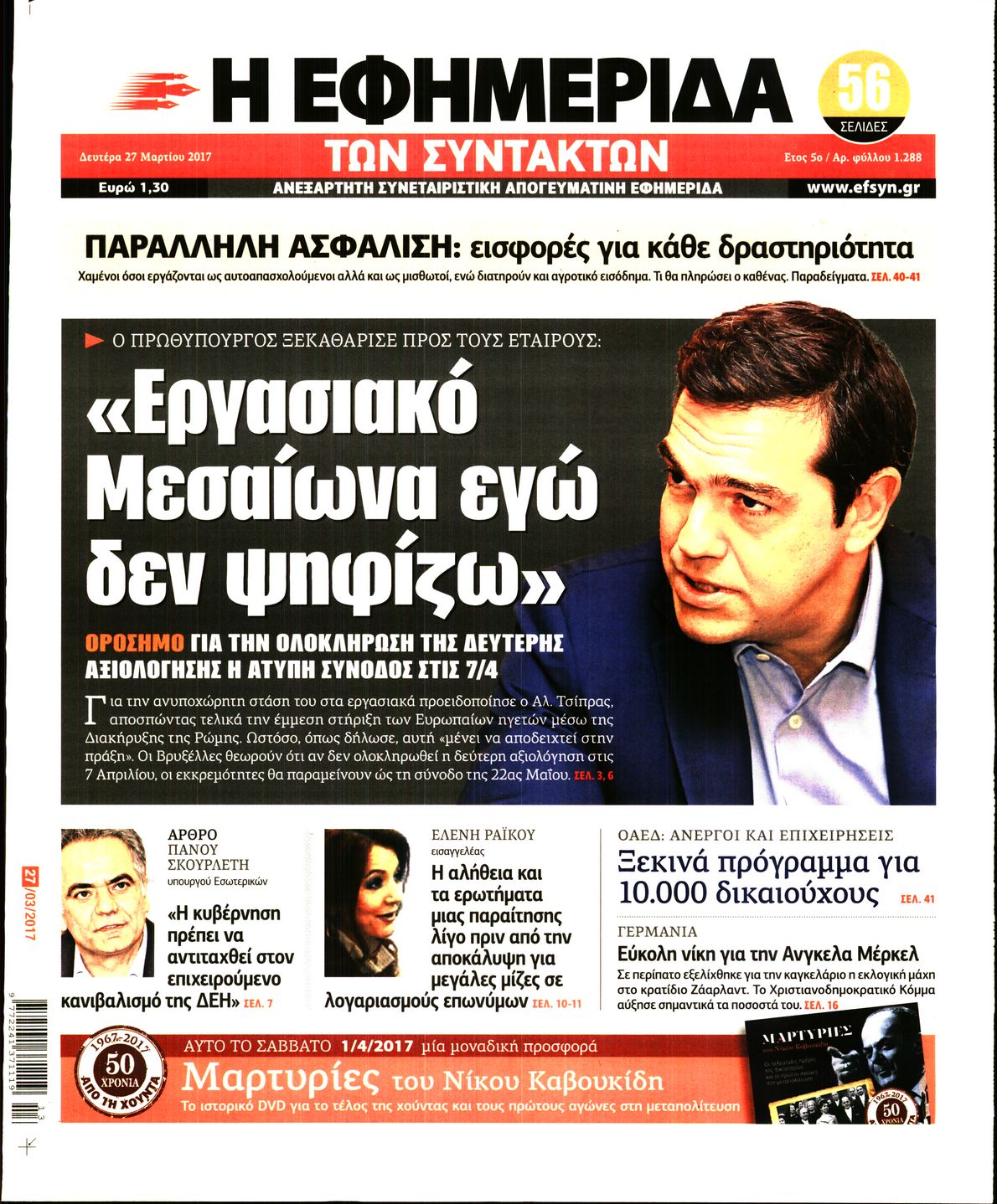 Εξώφυλο εφημερίδας ΤΩΝ ΣΥΝΤΑΚΤΩΝ 2017-03-27