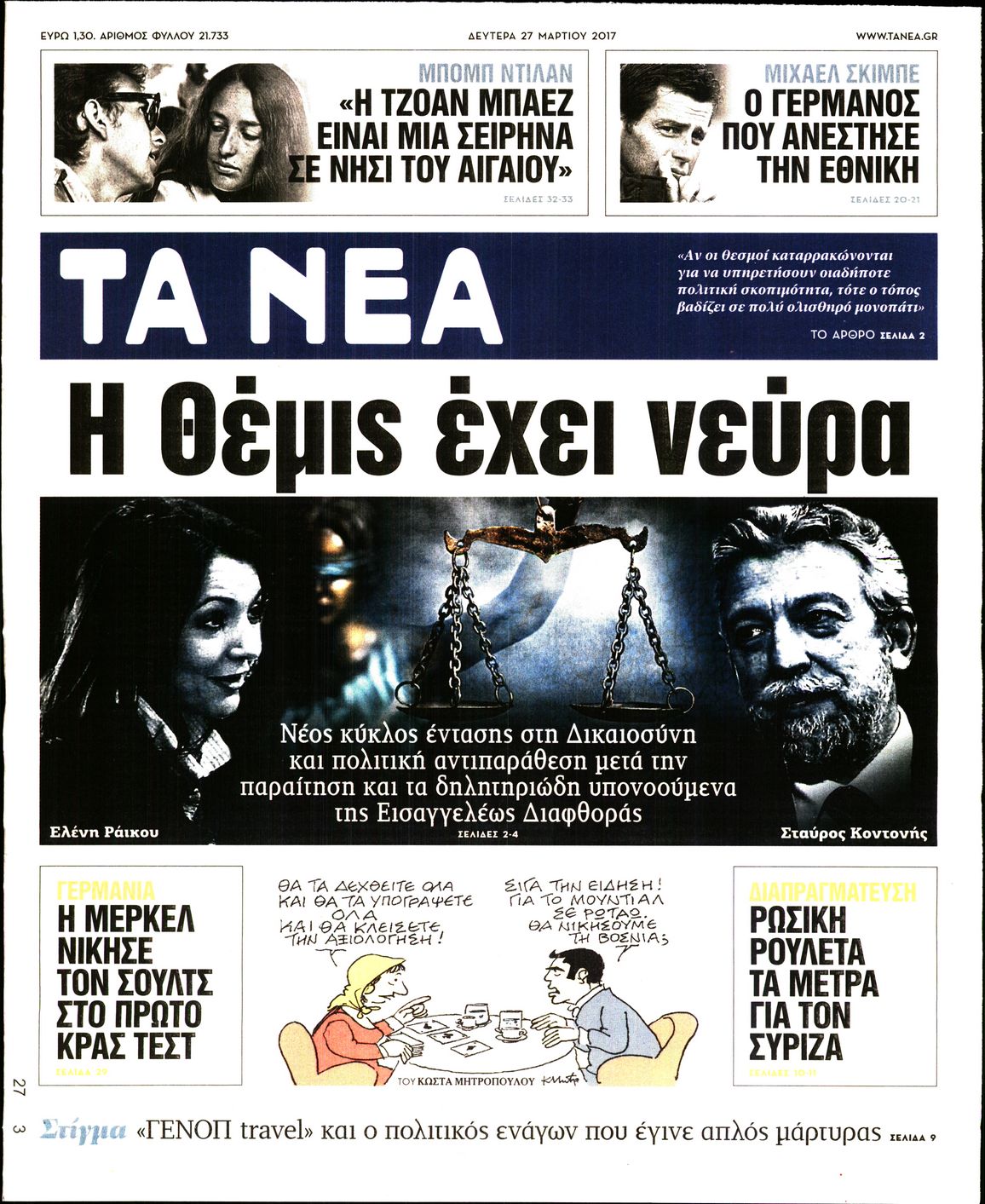 Εξώφυλο εφημερίδας ΤΑ ΝΕΑ 2017-03-27