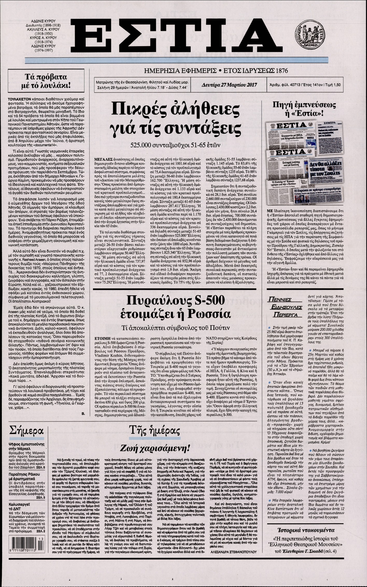 Εξώφυλο εφημερίδας ΕΣΤΙΑ 2017-03-27