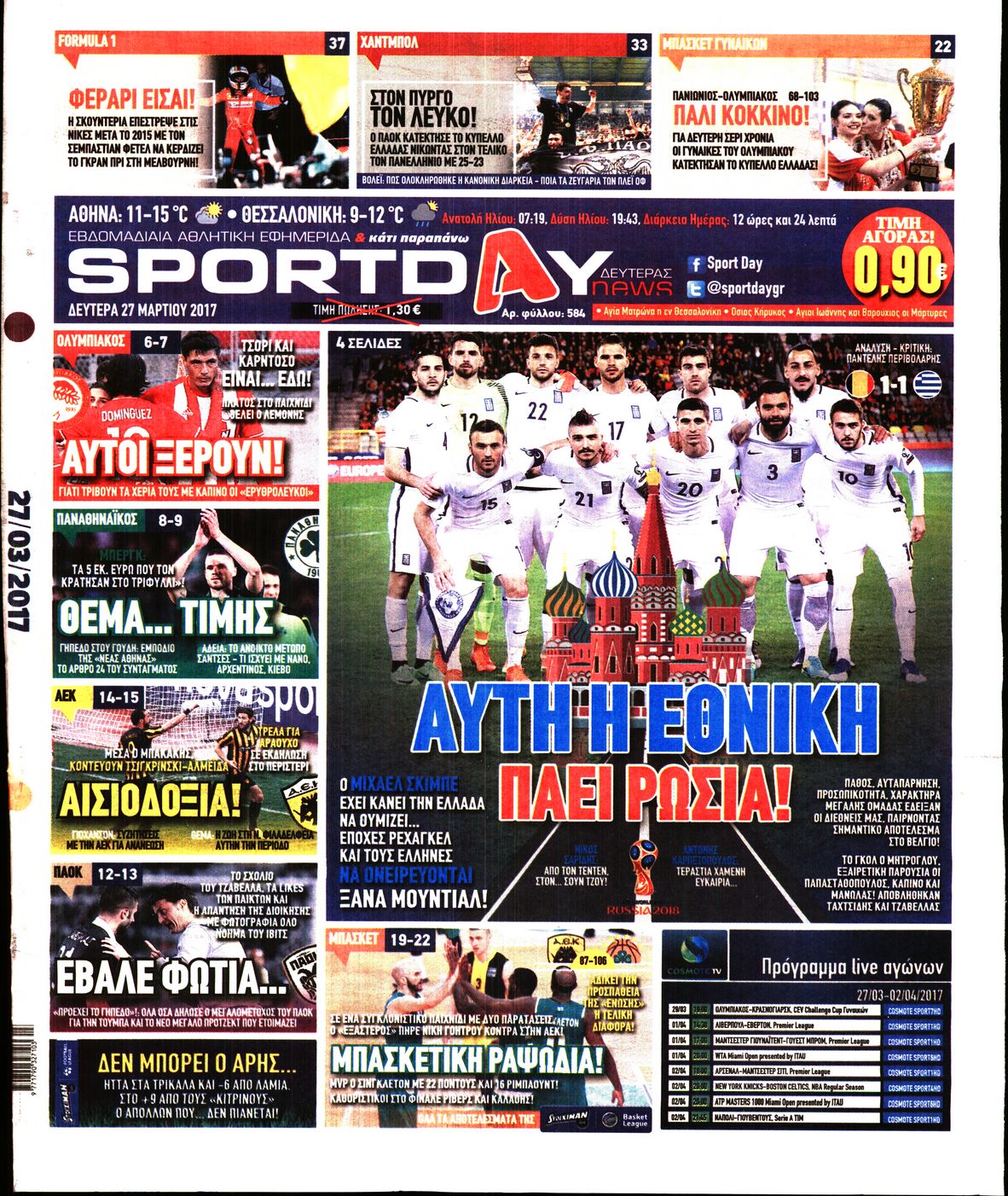 Εξώφυλο εφημερίδας SPORTDAY 2017-03-27