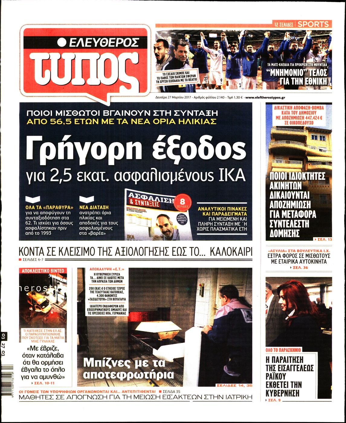 Εξώφυλο εφημερίδας ΕΛΕΥΘΕΡΟΣ ΤΥΠΟΣ 2017-03-27
