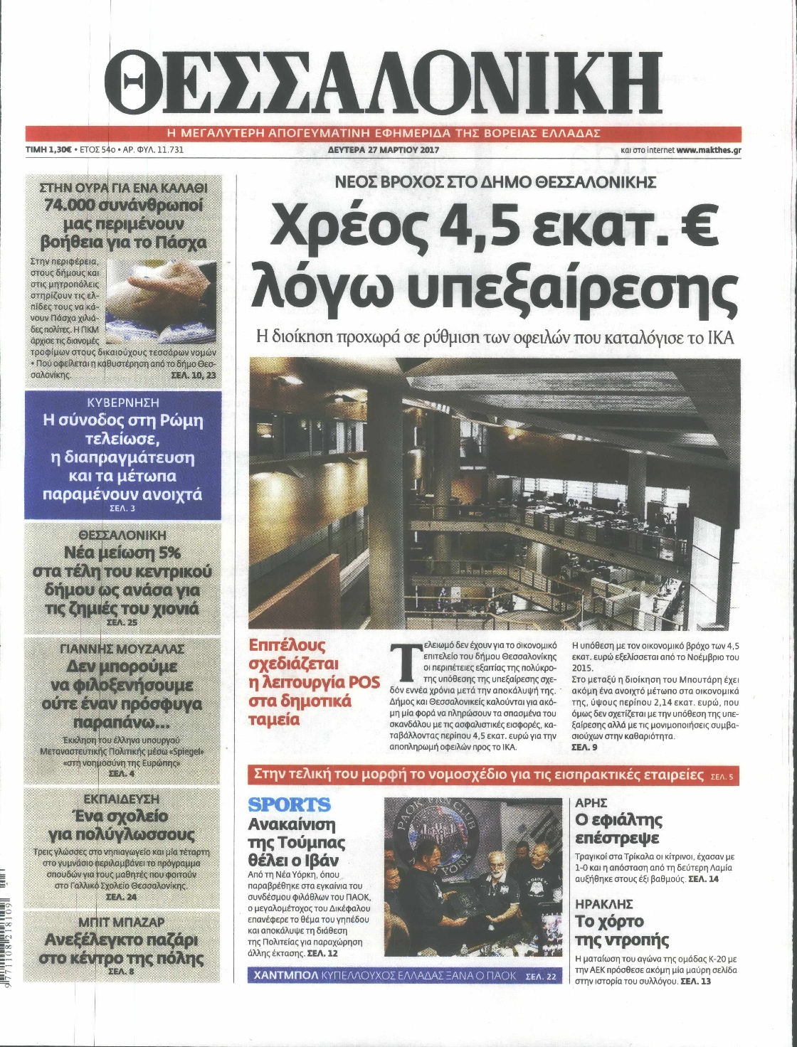 Εξώφυλο εφημερίδας ΘΕΣΣΑΛΟΝΙΚΗ 2017-03-27