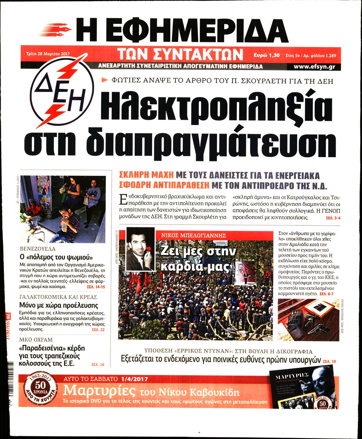 Εξώφυλο εφημερίδας ΤΩΝ ΣΥΝΤΑΚΤΩΝ 2017-03-28