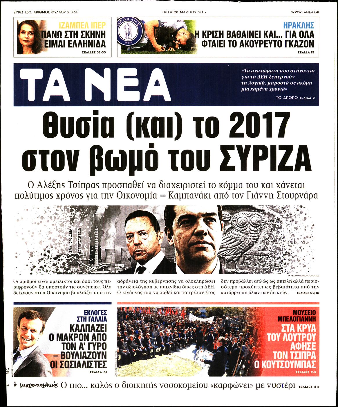 Εξώφυλο εφημερίδας ΤΑ ΝΕΑ 2017-03-28