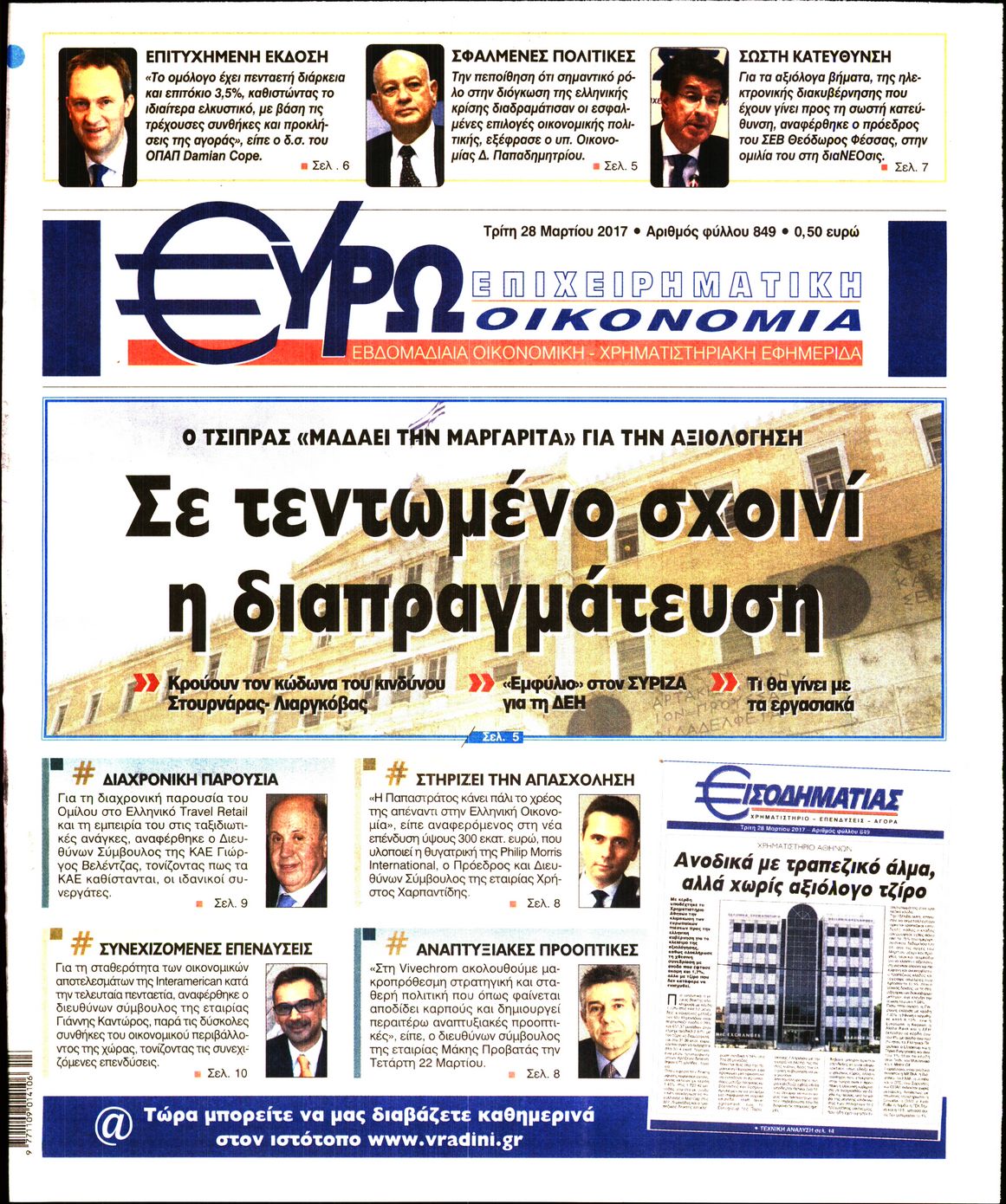 Εξώφυλο εφημερίδας ΕΥΡΩΟΙΚΟΝΟΜΙΑ 2017-03-28