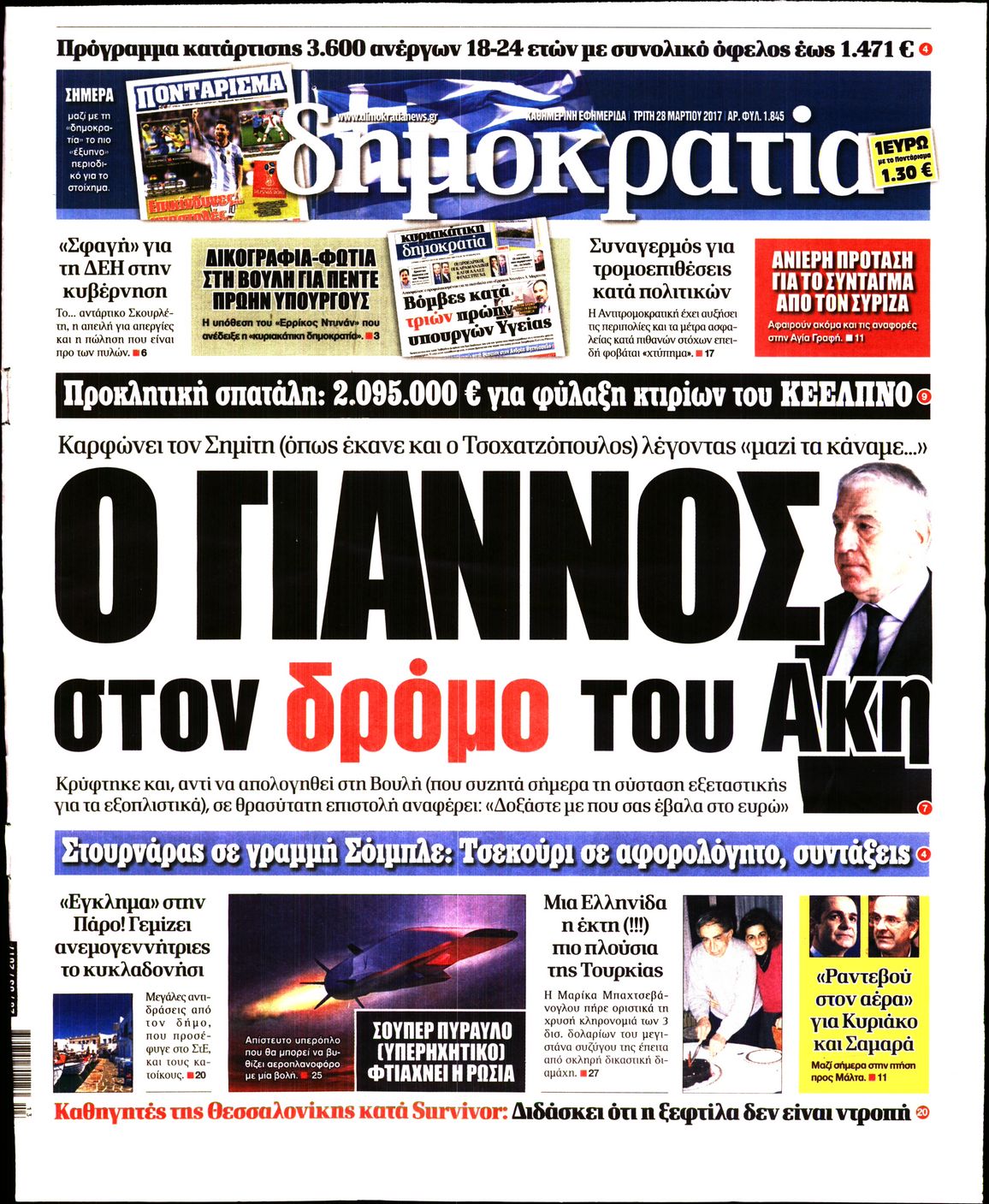 Εξώφυλο εφημερίδας ΔΗΜΟΚΡΑΤΙΑ 2017-03-28