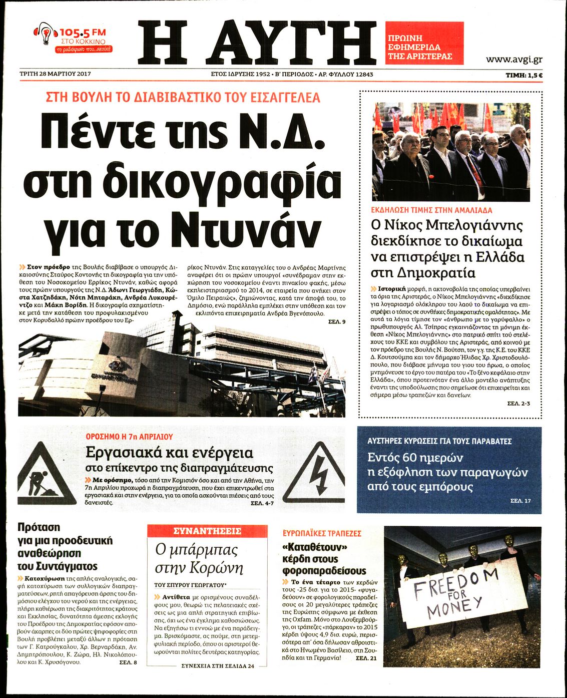 Εξώφυλο εφημερίδας ΑΥΓΗ 2017-03-28