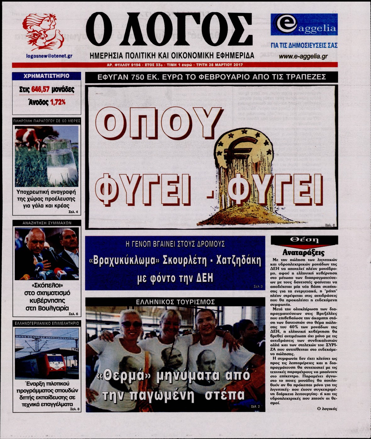 Εξώφυλο εφημερίδας Ο ΛΟΓΟΣ 2017-03-28