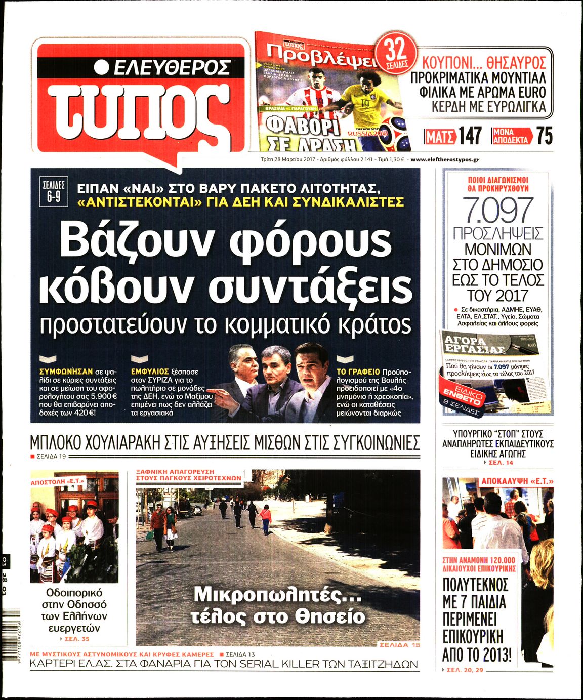 Εξώφυλο εφημερίδας ΕΛΕΥΘΕΡΟΣ ΤΥΠΟΣ 2017-03-28