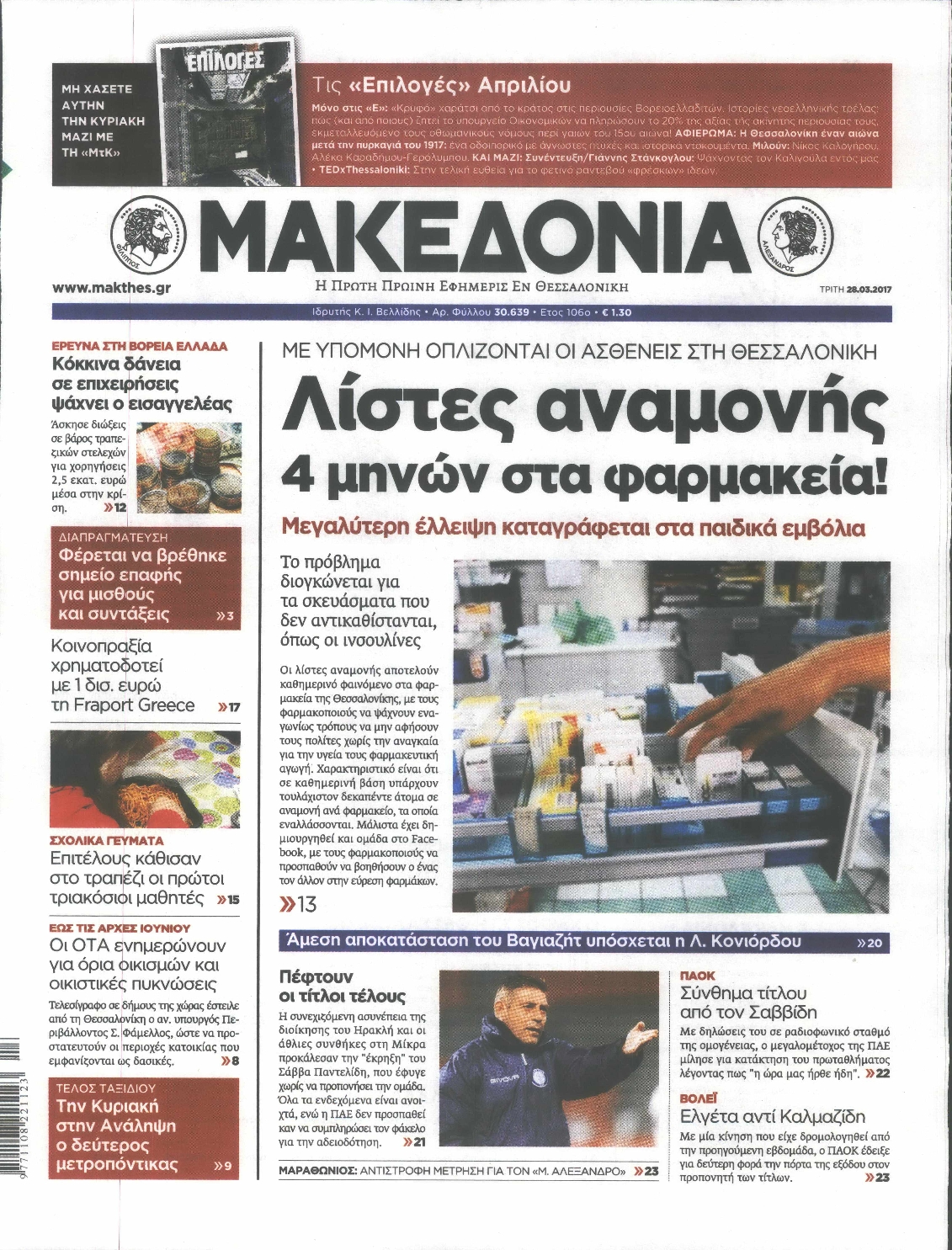 Εξώφυλο εφημερίδας ΜΑΚΕΔΟΝΙΑ 2017-03-28