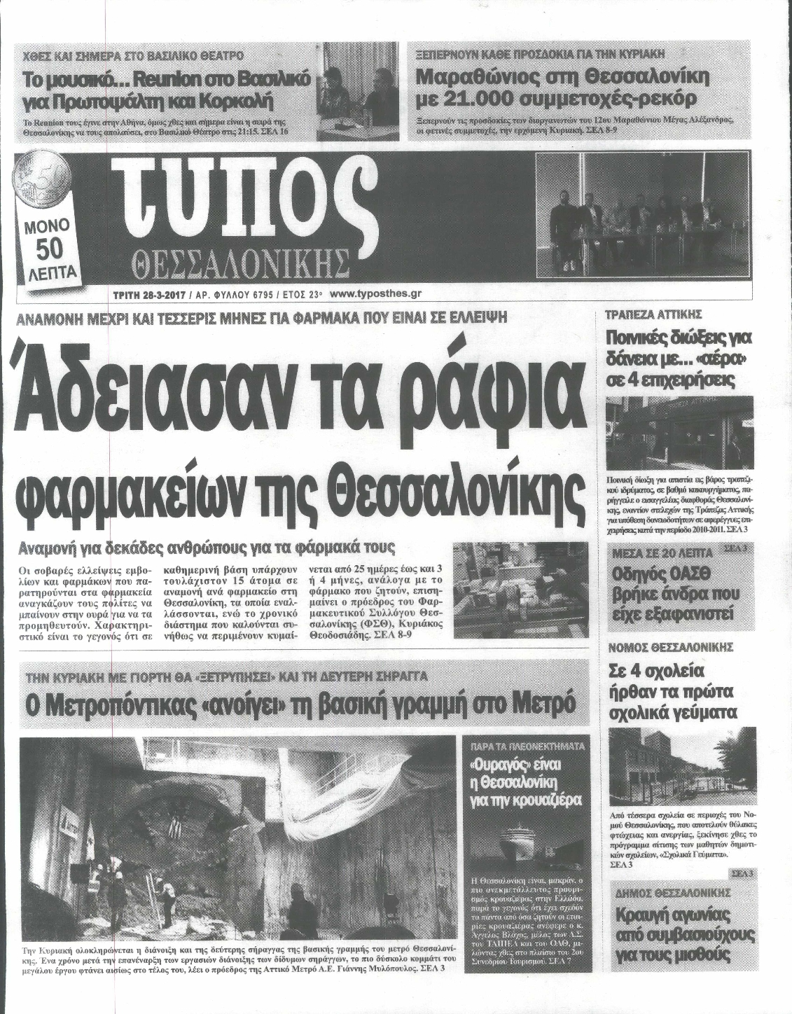 Εξώφυλο εφημερίδας ΤΥΠΟΣ ΘΕΣ/ΝΙΚΗΣ 2017-03-28