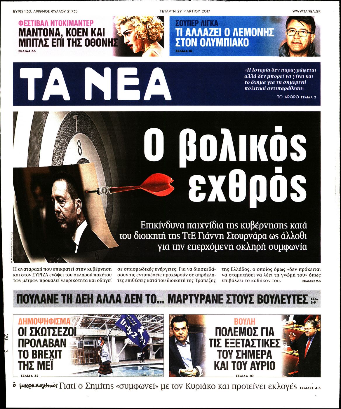 Εξώφυλο εφημερίδας ΤΑ ΝΕΑ 2017-03-29