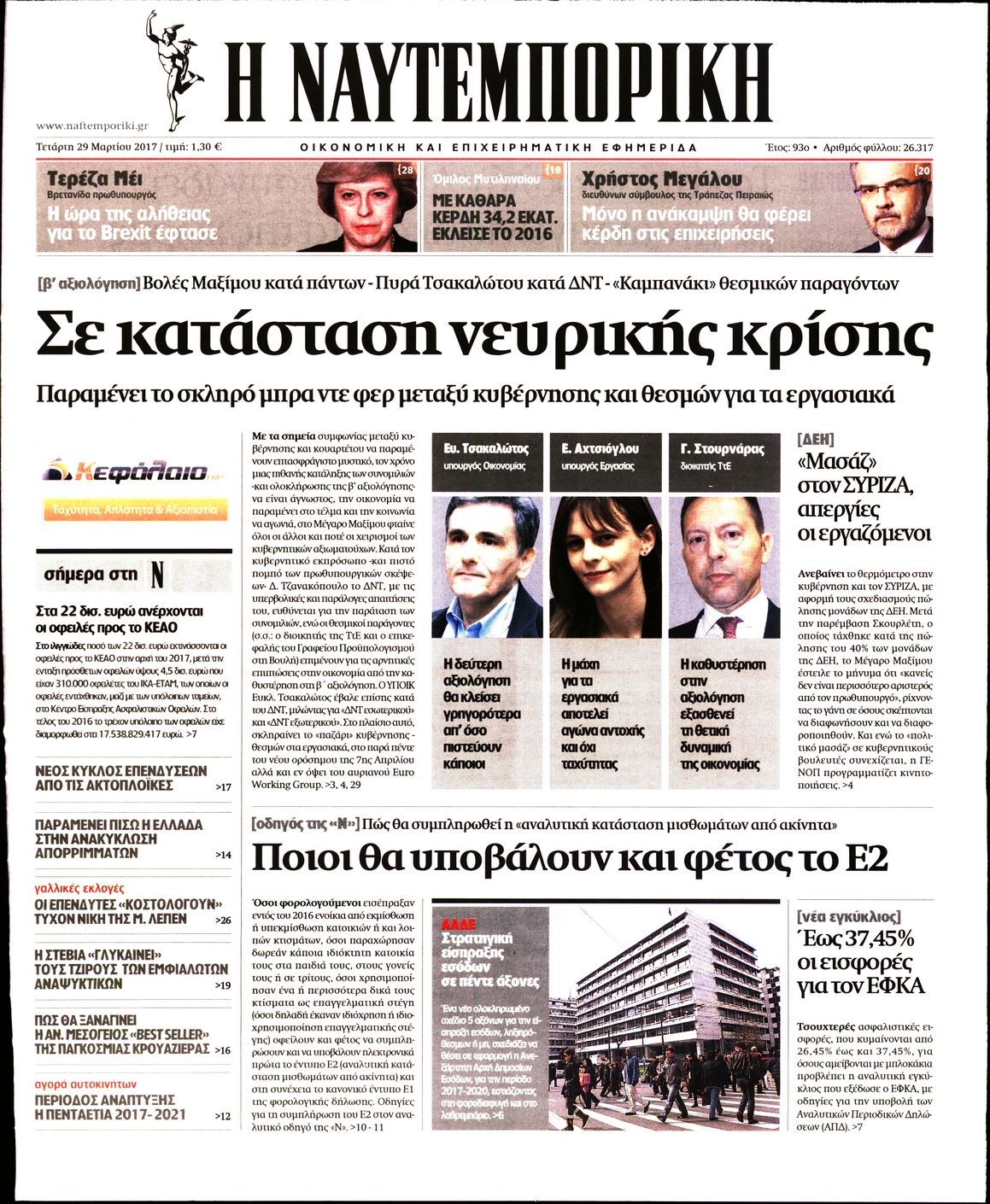 Εξώφυλο εφημερίδας ΝΑΥΤΕΜΠΟΡΙΚΗ 2017-03-29