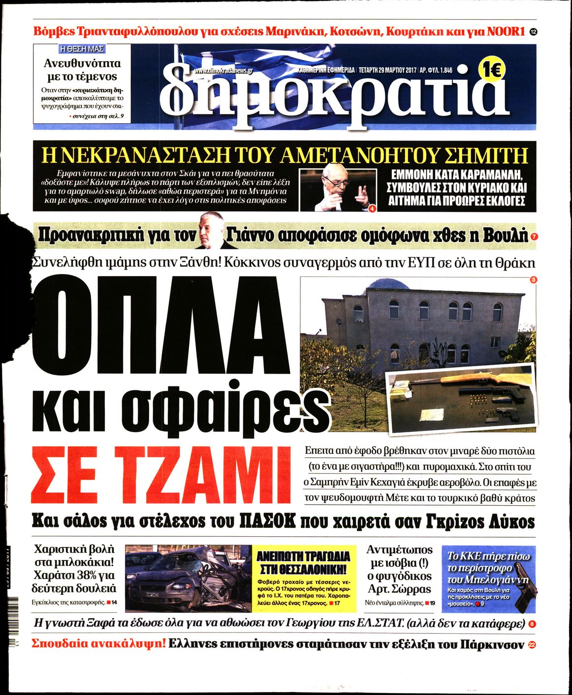 Εξώφυλο εφημερίδας ΔΗΜΟΚΡΑΤΙΑ 2017-03-29
