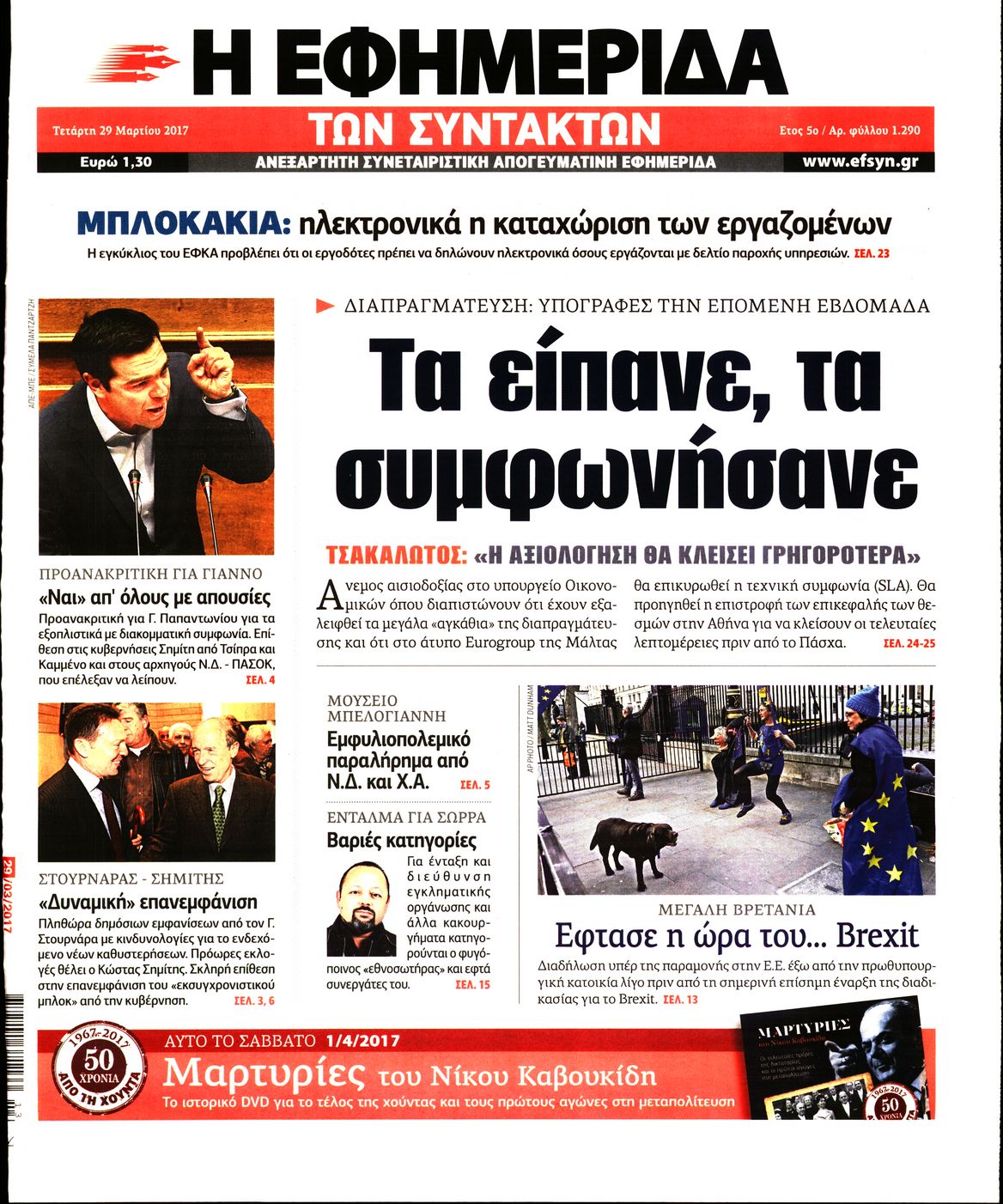 Εξώφυλο εφημερίδας ΤΩΝ ΣΥΝΤΑΚΤΩΝ 2017-03-29