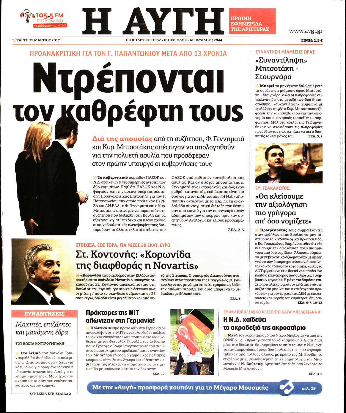 Εξώφυλο εφημερίδας ΑΥΓΗ 2017-03-29