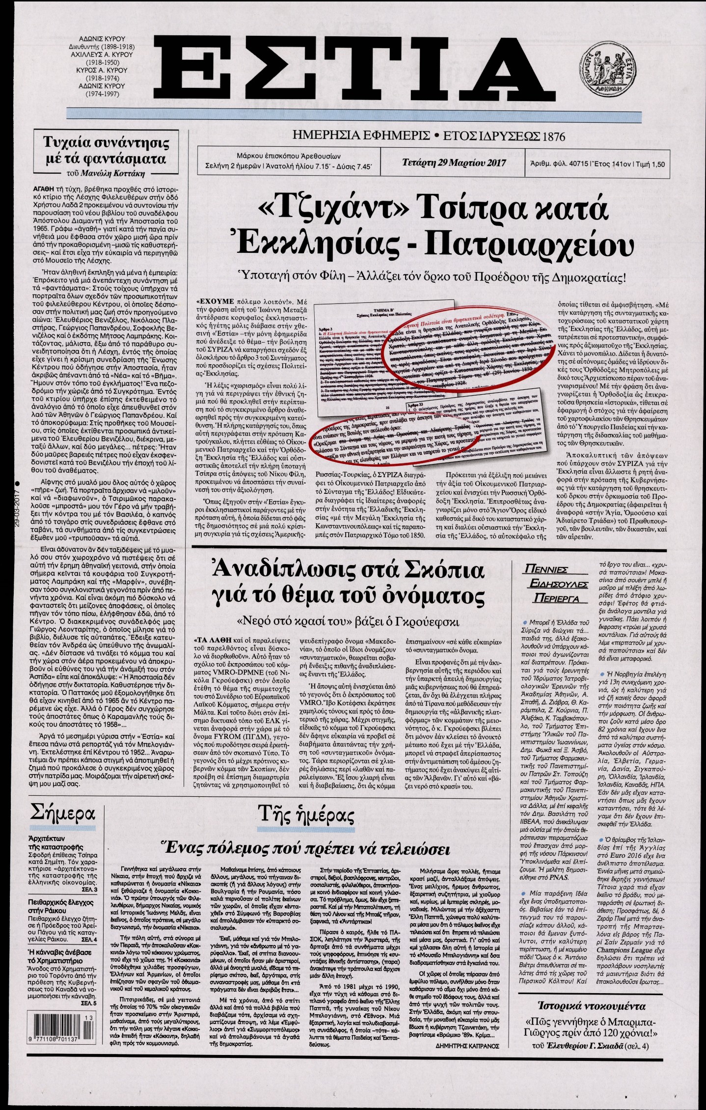 Εξώφυλο εφημερίδας ΕΣΤΙΑ Tue, 28 Mar 2017 21:00:00 GMT