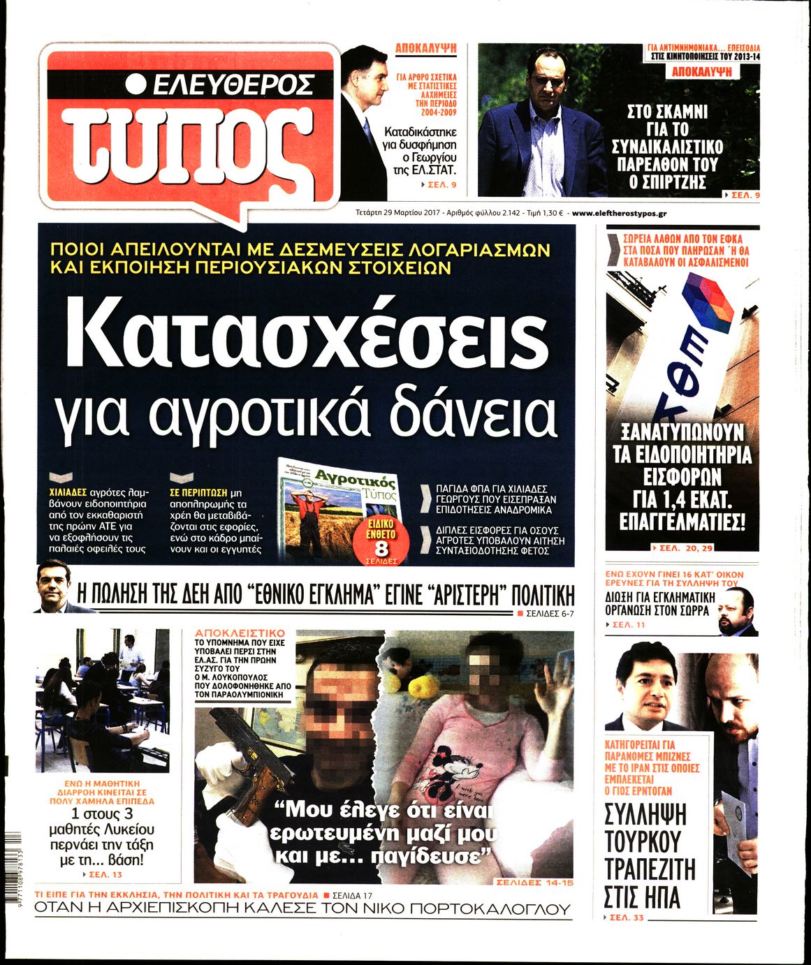 Εξώφυλο εφημερίδας ΕΛΕΥΘΕΡΟΣ ΤΥΠΟΣ 2017-03-29