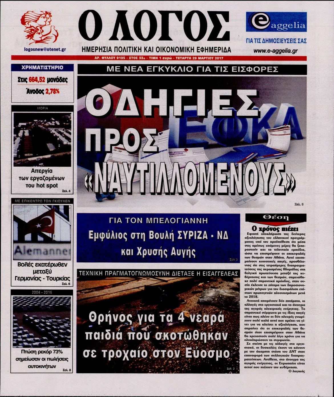Εξώφυλο εφημερίδας Ο ΛΟΓΟΣ 2017-03-29
