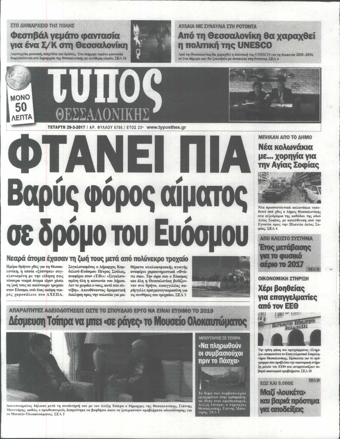 Εξώφυλο εφημερίδας ΤΥΠΟΣ ΘΕΣ/ΝΙΚΗΣ 2017-03-29