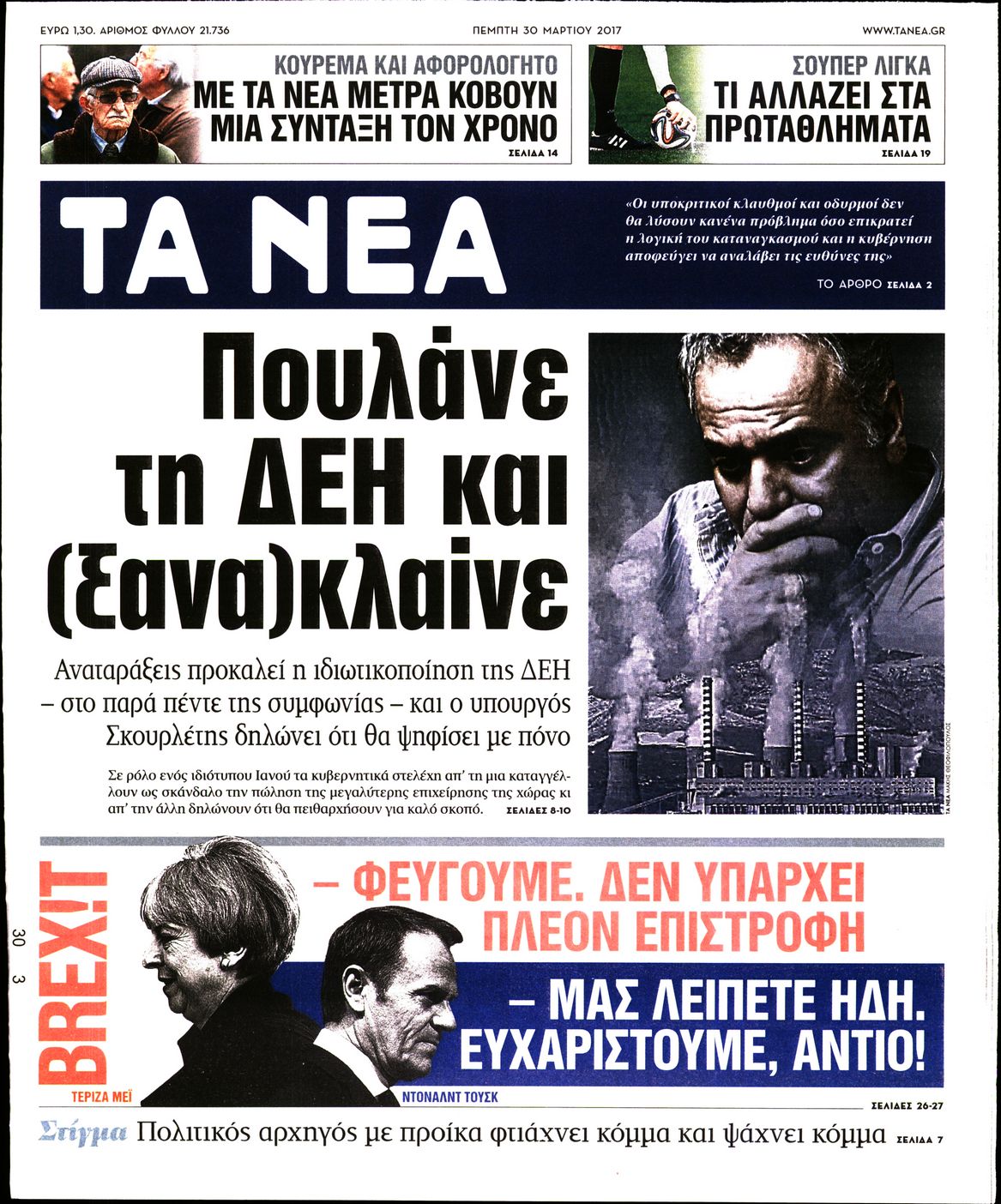 Εξώφυλο εφημερίδας ΤΑ ΝΕΑ 2017-03-30
