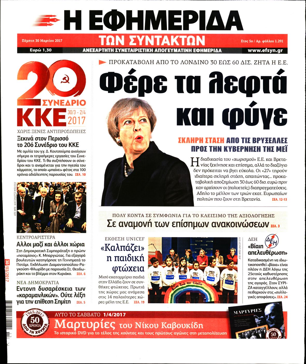 Εξώφυλο εφημερίδας ΤΩΝ ΣΥΝΤΑΚΤΩΝ 2017-03-30