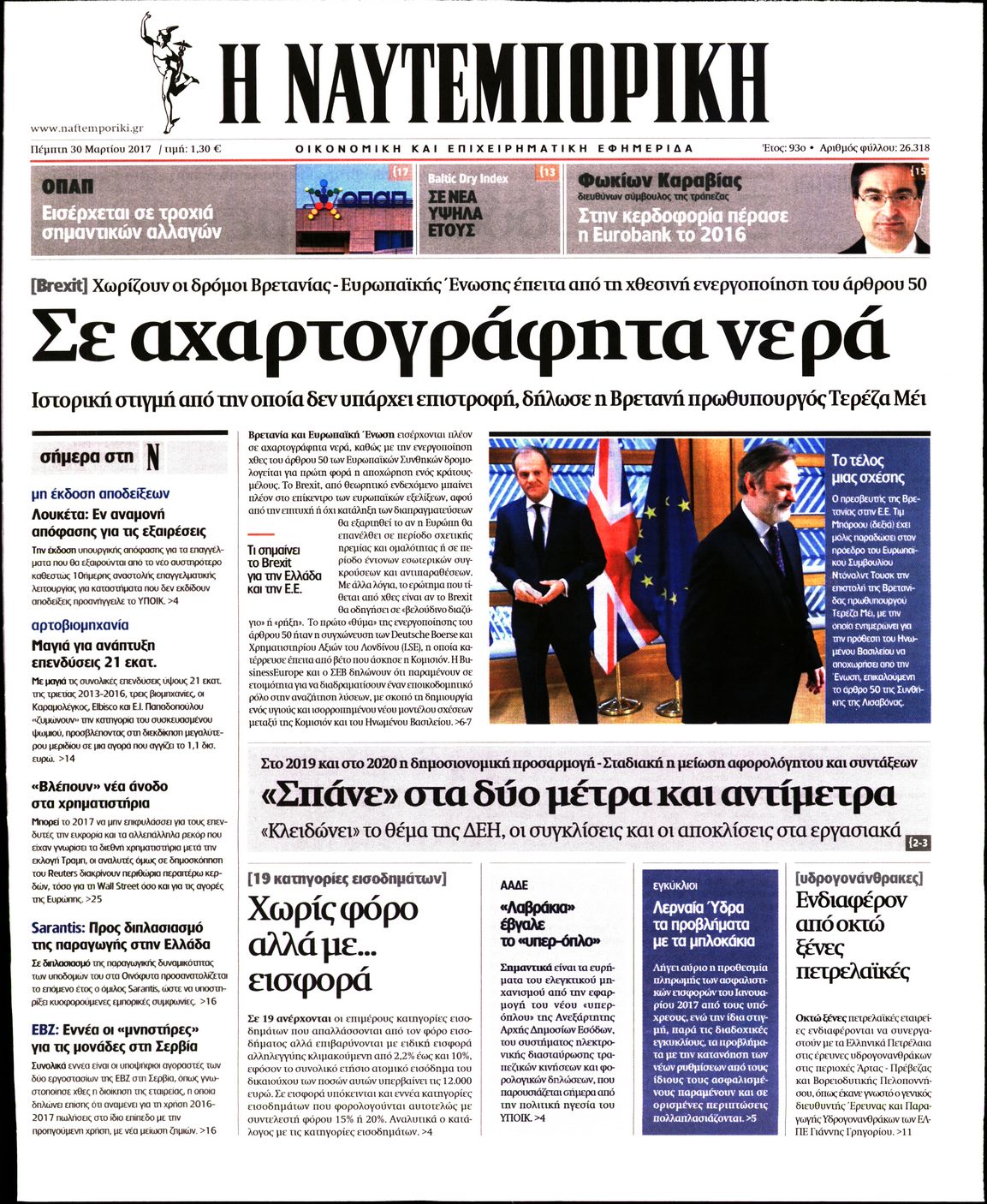 Εξώφυλο εφημερίδας ΝΑΥΤΕΜΠΟΡΙΚΗ 2017-03-30