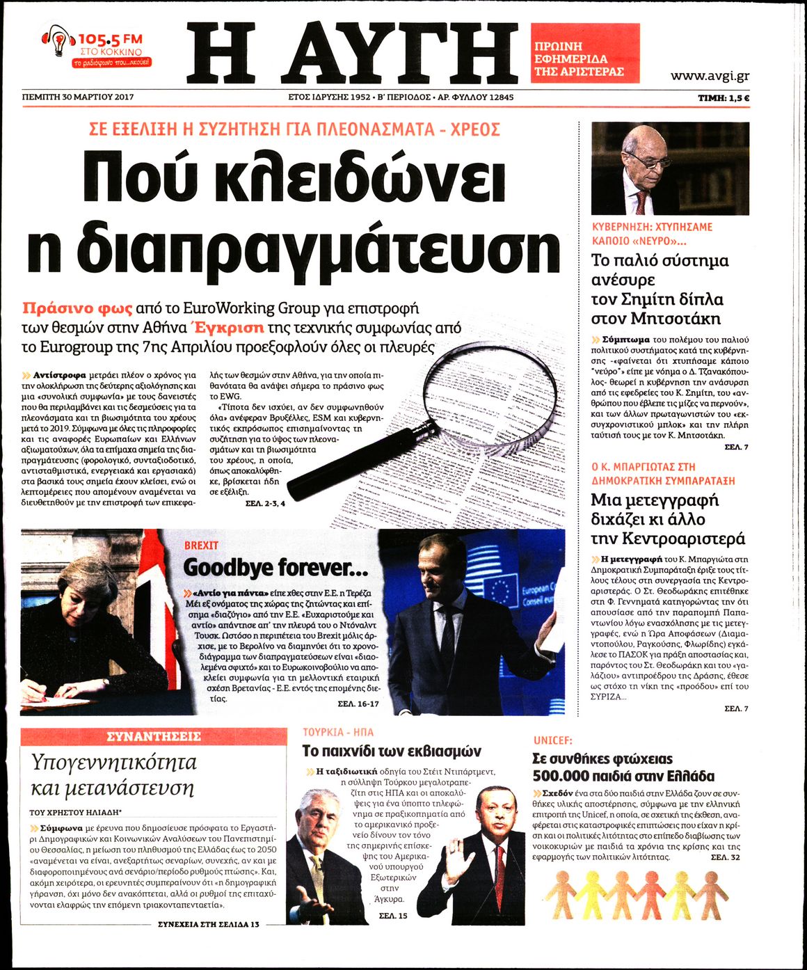 Εξώφυλο εφημερίδας ΑΥΓΗ 2017-03-30