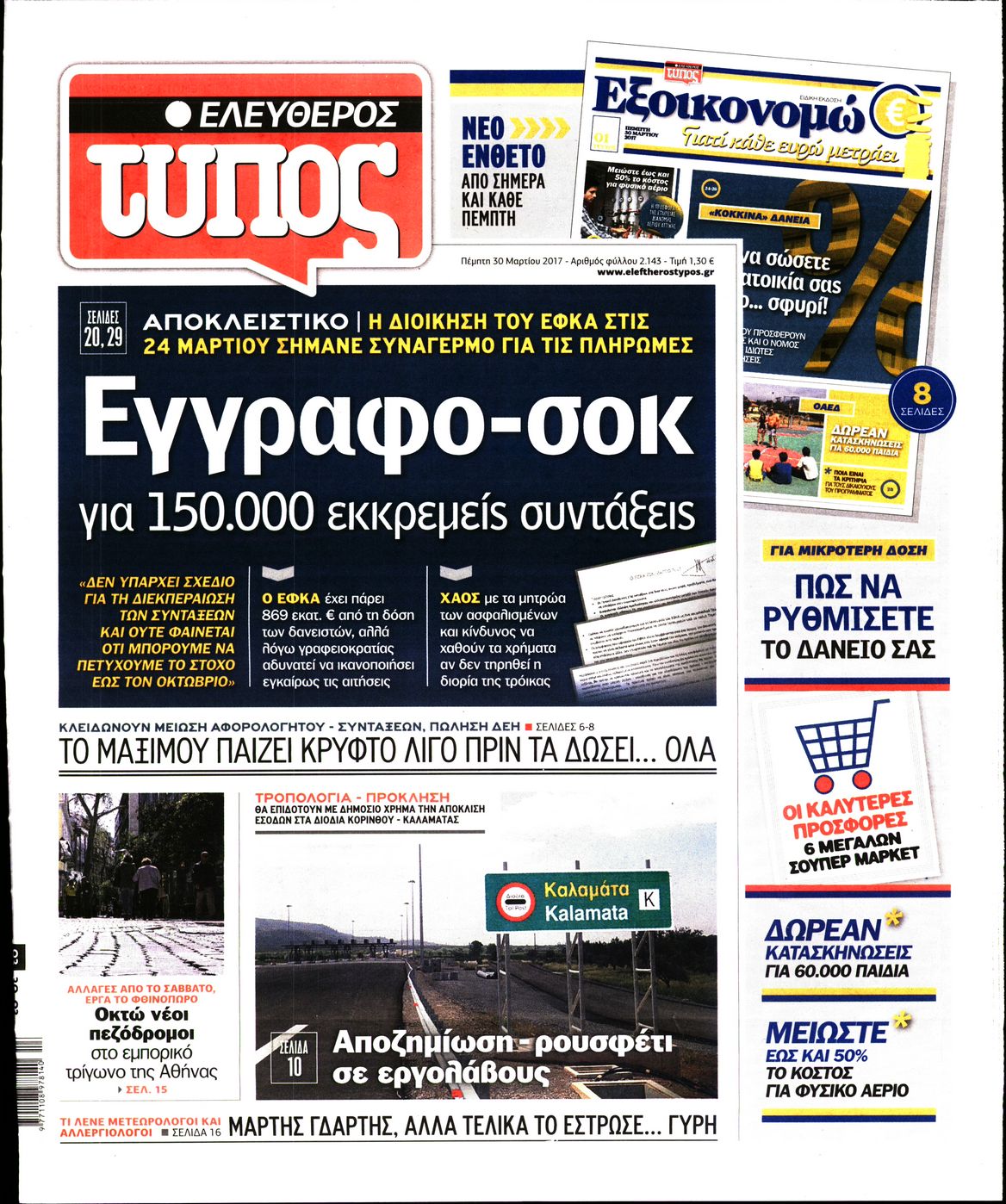 Εξώφυλο εφημερίδας ΕΛΕΥΘΕΡΟΣ ΤΥΠΟΣ 2017-03-30
