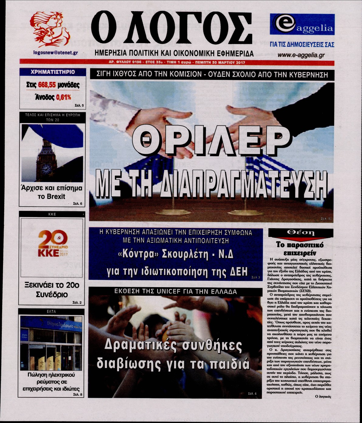 Εξώφυλο εφημερίδας Ο ΛΟΓΟΣ 2017-03-30
