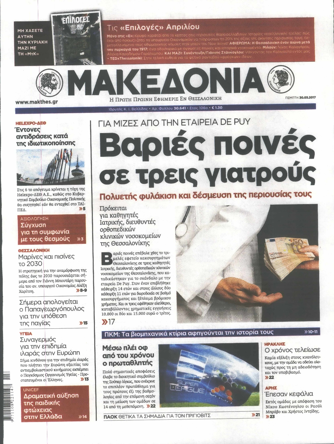 Εξώφυλο εφημερίδας ΜΑΚΕΔΟΝΙΑ 2017-03-30