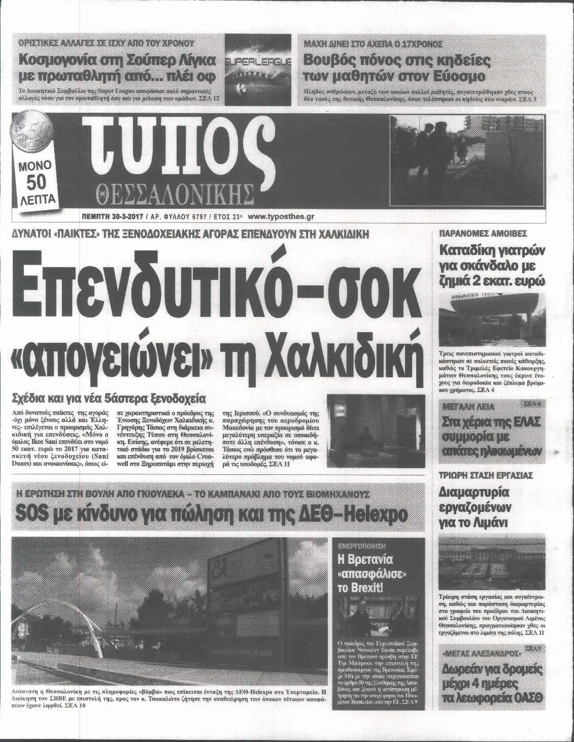 Εξώφυλο εφημερίδας ΤΥΠΟΣ ΘΕΣ/ΝΙΚΗΣ 2017-03-30